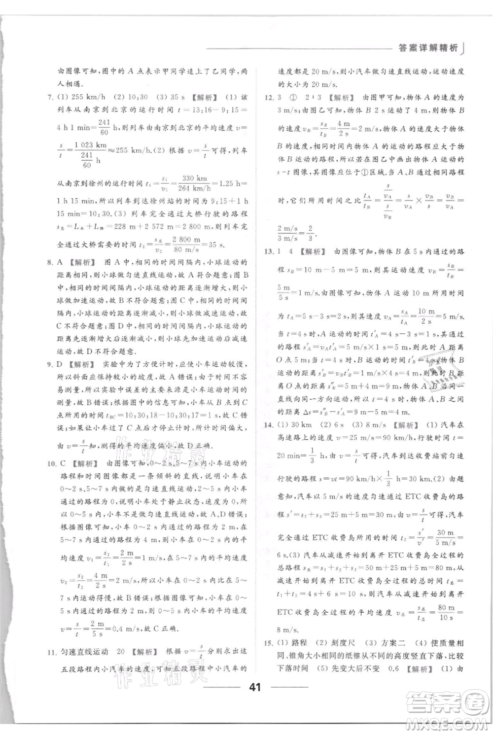 云南美術出版社2021秋季亮點給力提優(yōu)課時作業(yè)本八年級上冊物理通用版參考答案