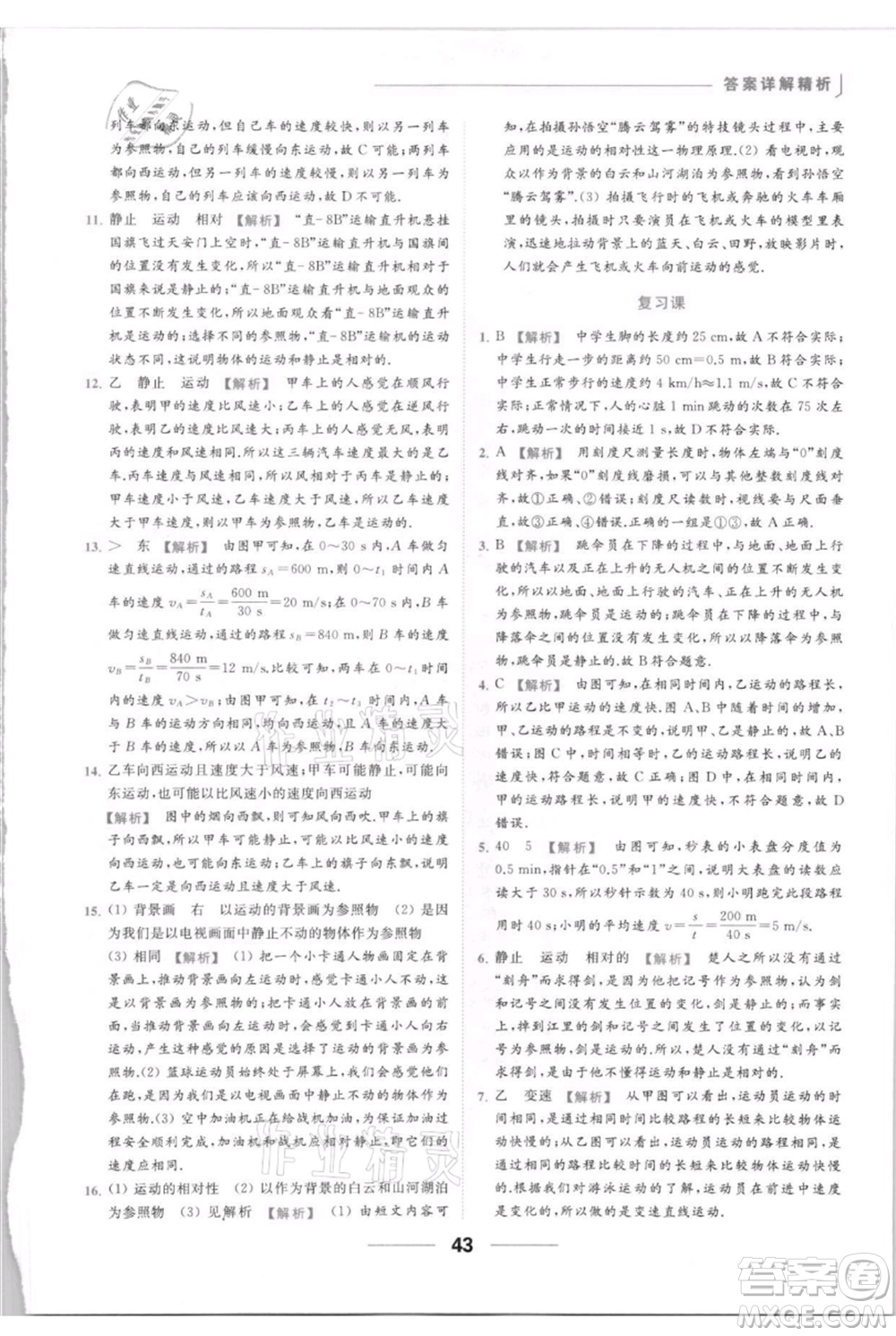 云南美術出版社2021秋季亮點給力提優(yōu)課時作業(yè)本八年級上冊物理通用版參考答案