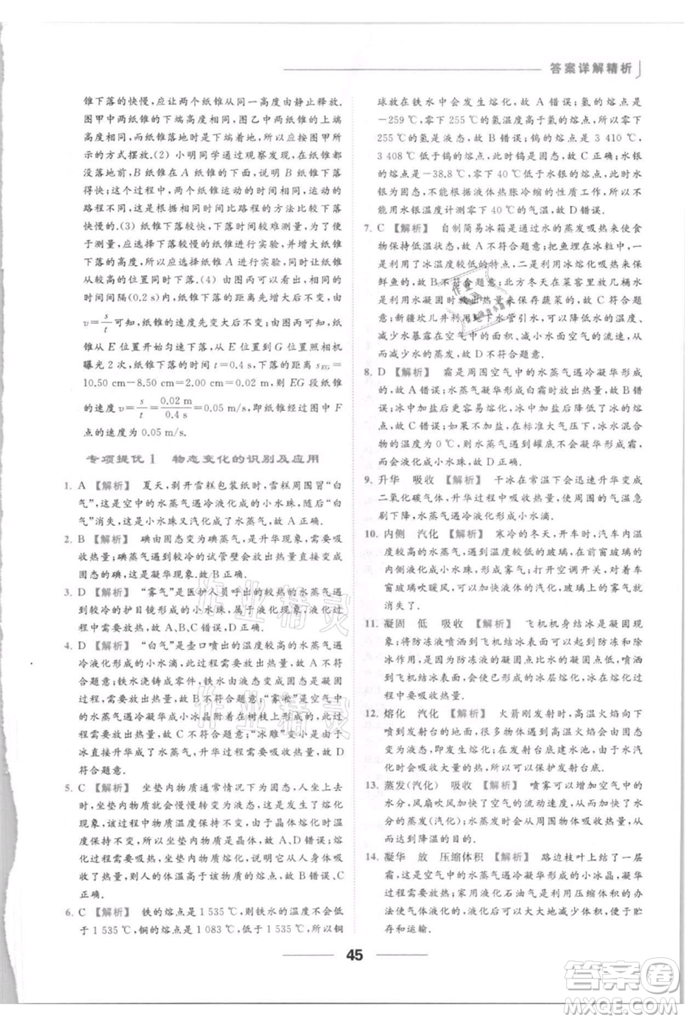 云南美術出版社2021秋季亮點給力提優(yōu)課時作業(yè)本八年級上冊物理通用版參考答案