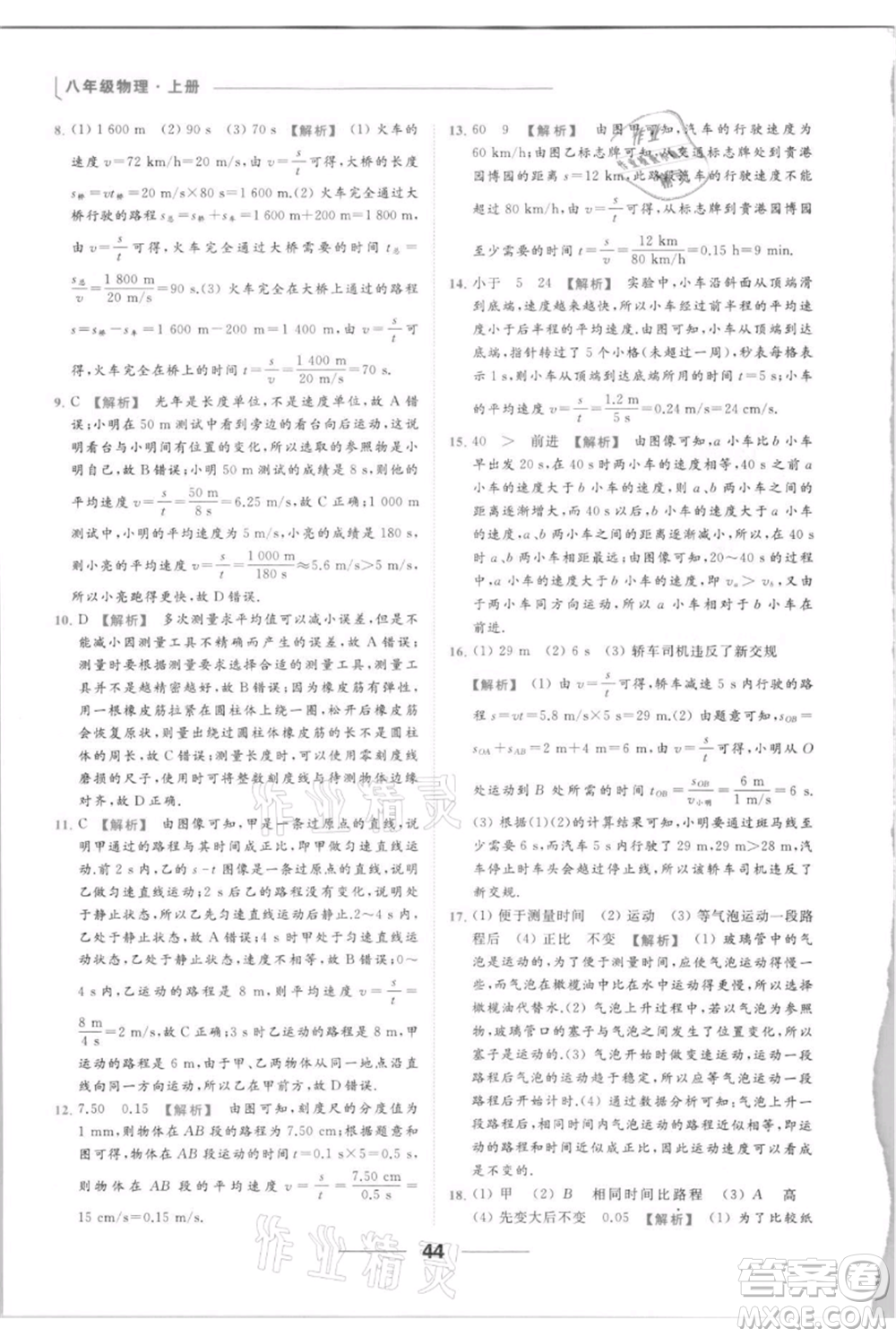 云南美術出版社2021秋季亮點給力提優(yōu)課時作業(yè)本八年級上冊物理通用版參考答案