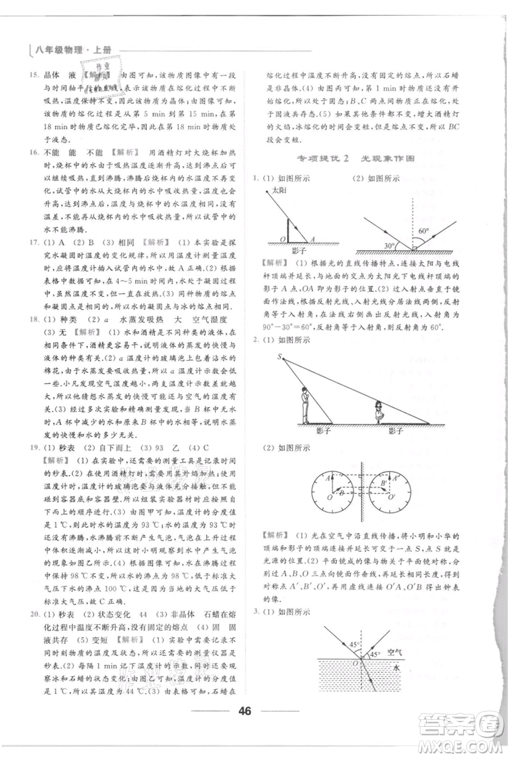 云南美術出版社2021秋季亮點給力提優(yōu)課時作業(yè)本八年級上冊物理通用版參考答案