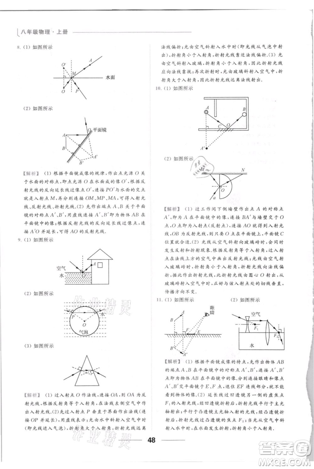 云南美術出版社2021秋季亮點給力提優(yōu)課時作業(yè)本八年級上冊物理通用版參考答案