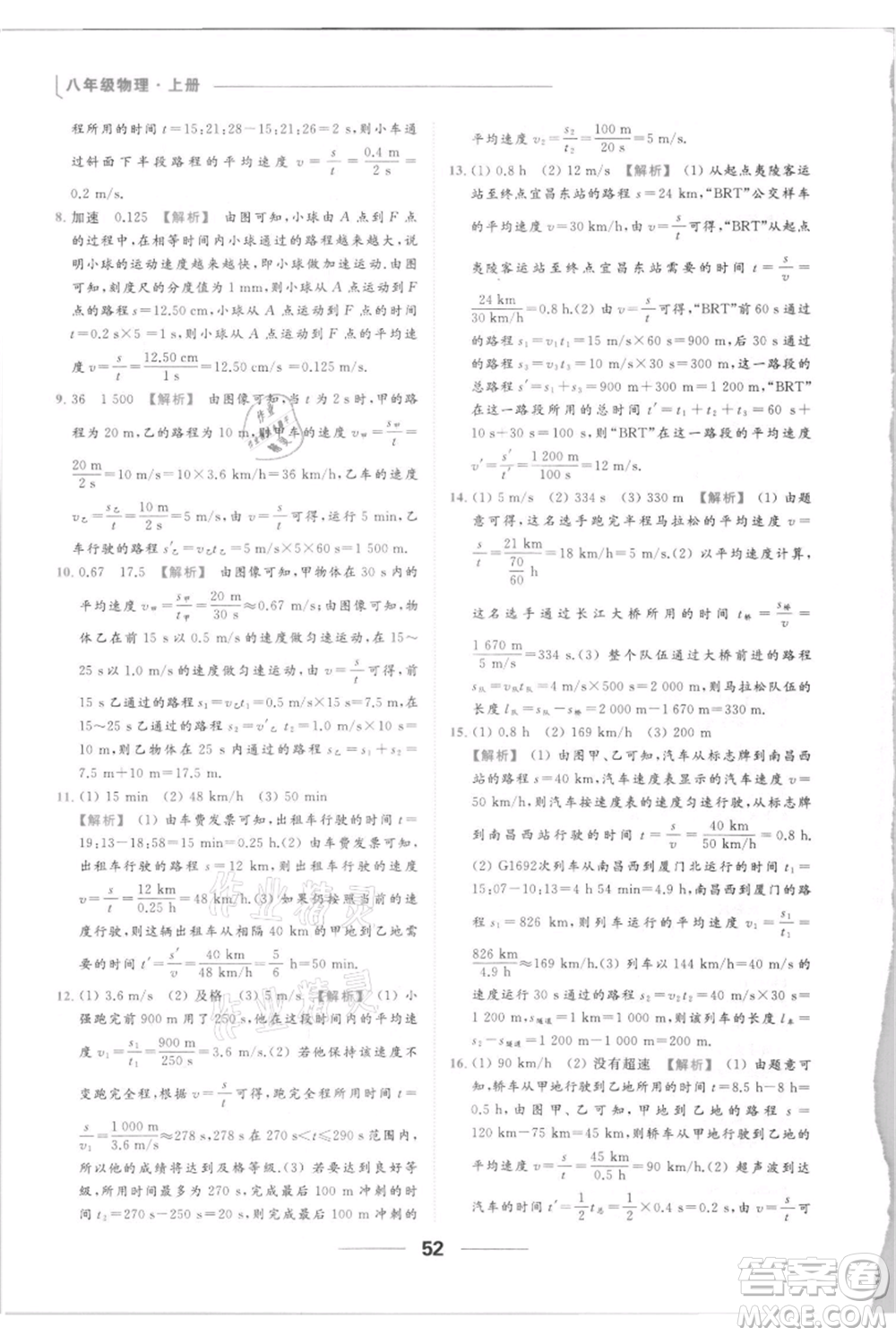 云南美術出版社2021秋季亮點給力提優(yōu)課時作業(yè)本八年級上冊物理通用版參考答案