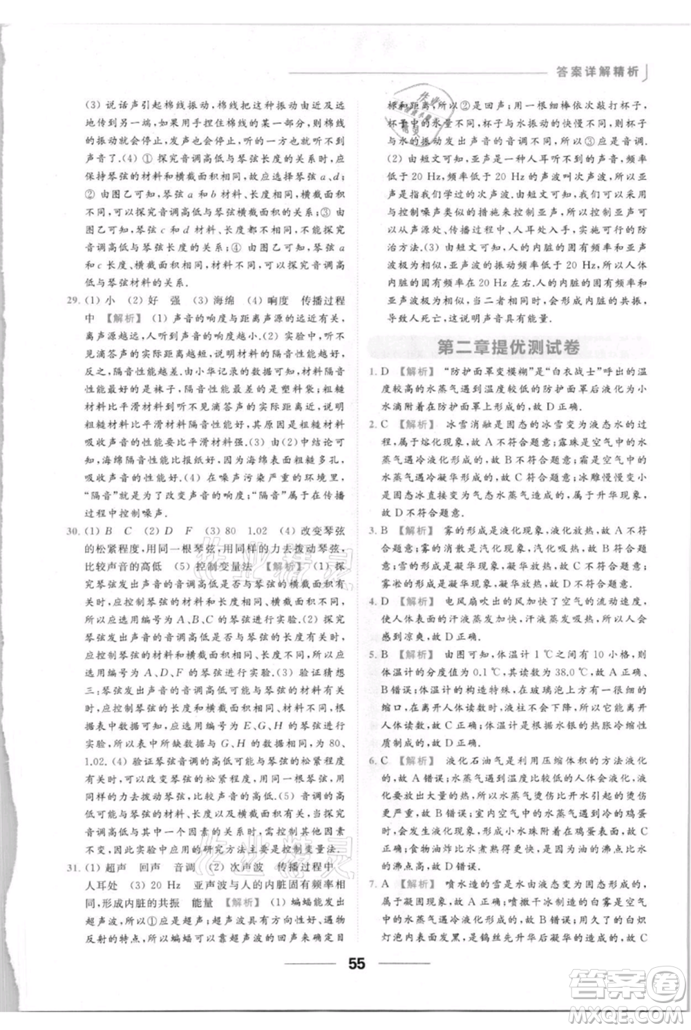 云南美術出版社2021秋季亮點給力提優(yōu)課時作業(yè)本八年級上冊物理通用版參考答案