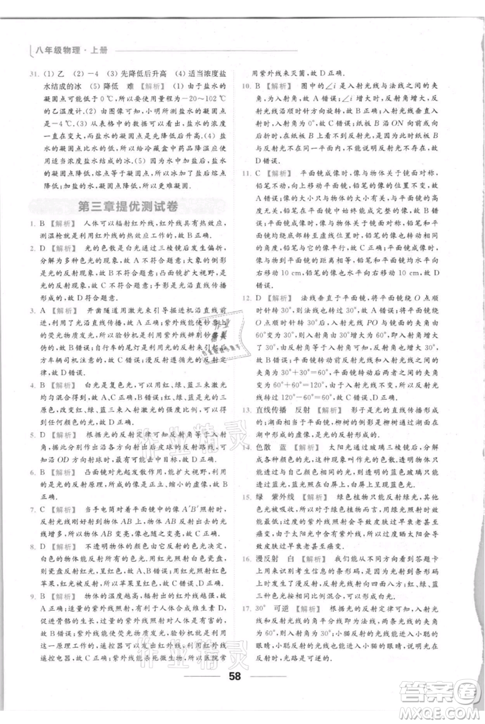 云南美術出版社2021秋季亮點給力提優(yōu)課時作業(yè)本八年級上冊物理通用版參考答案