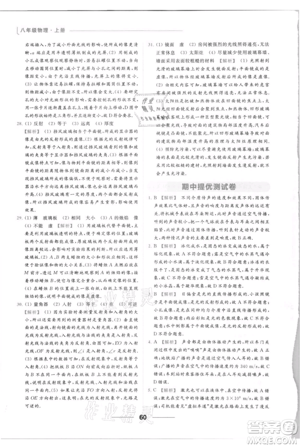 云南美術出版社2021秋季亮點給力提優(yōu)課時作業(yè)本八年級上冊物理通用版參考答案