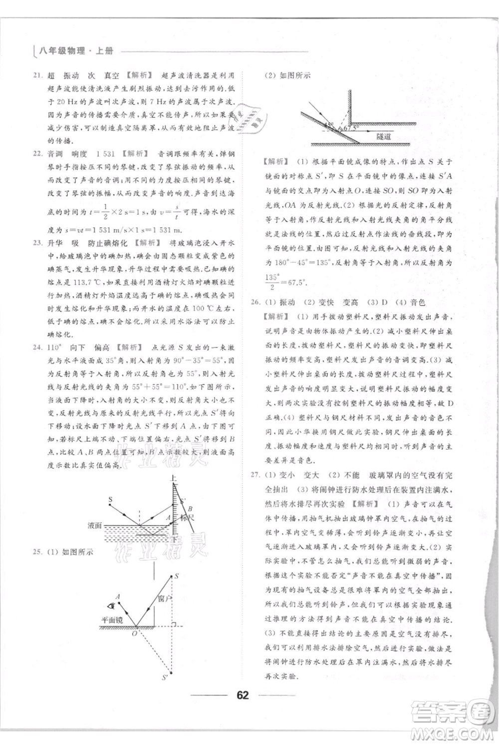 云南美術出版社2021秋季亮點給力提優(yōu)課時作業(yè)本八年級上冊物理通用版參考答案