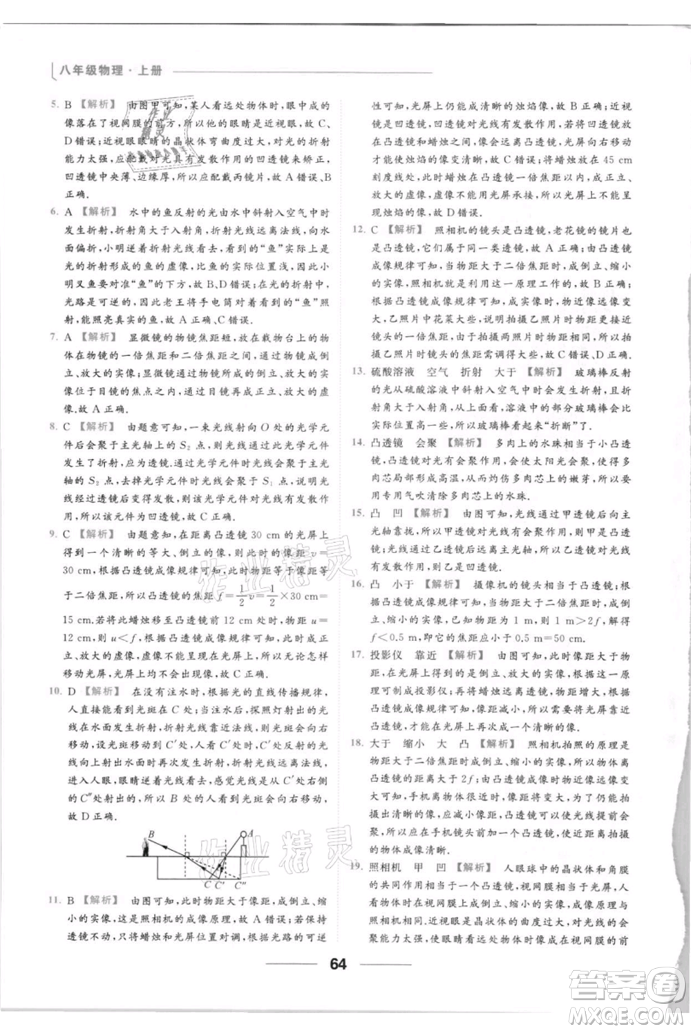 云南美術出版社2021秋季亮點給力提優(yōu)課時作業(yè)本八年級上冊物理通用版參考答案