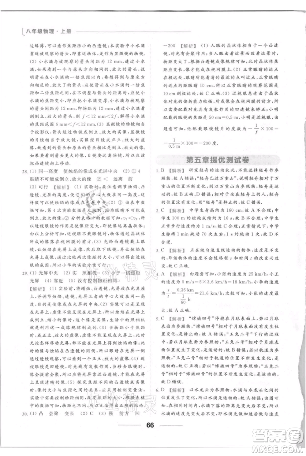 云南美術出版社2021秋季亮點給力提優(yōu)課時作業(yè)本八年級上冊物理通用版參考答案