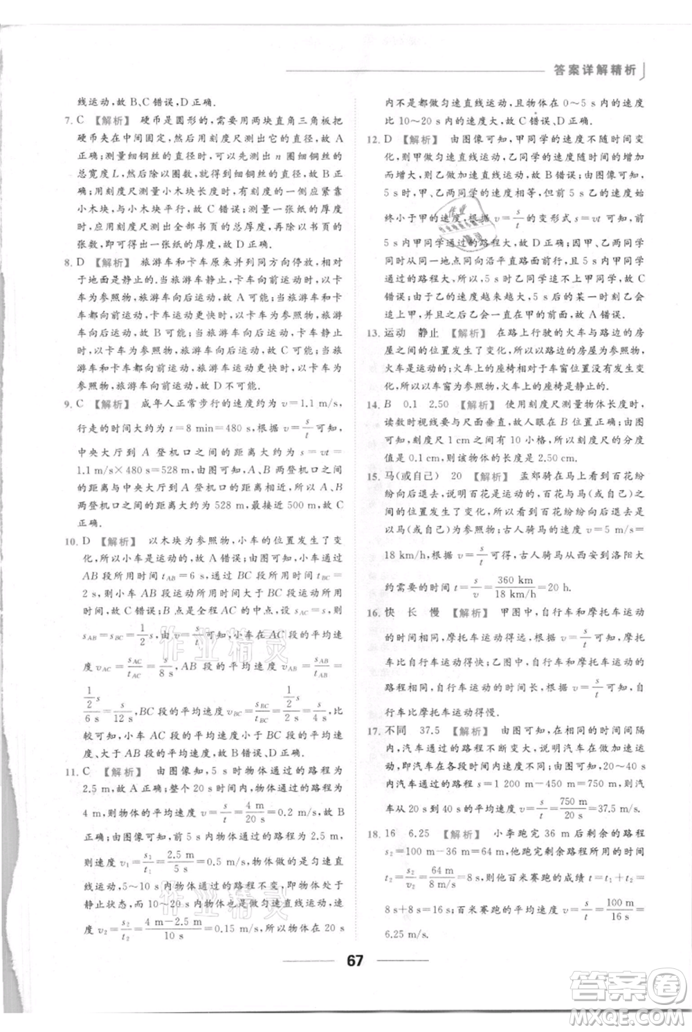 云南美術出版社2021秋季亮點給力提優(yōu)課時作業(yè)本八年級上冊物理通用版參考答案