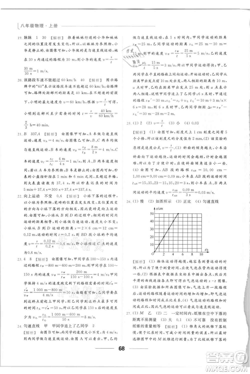 云南美術出版社2021秋季亮點給力提優(yōu)課時作業(yè)本八年級上冊物理通用版參考答案