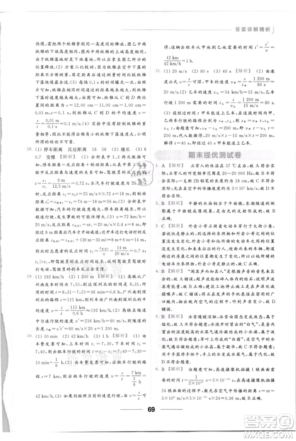 云南美術出版社2021秋季亮點給力提優(yōu)課時作業(yè)本八年級上冊物理通用版參考答案