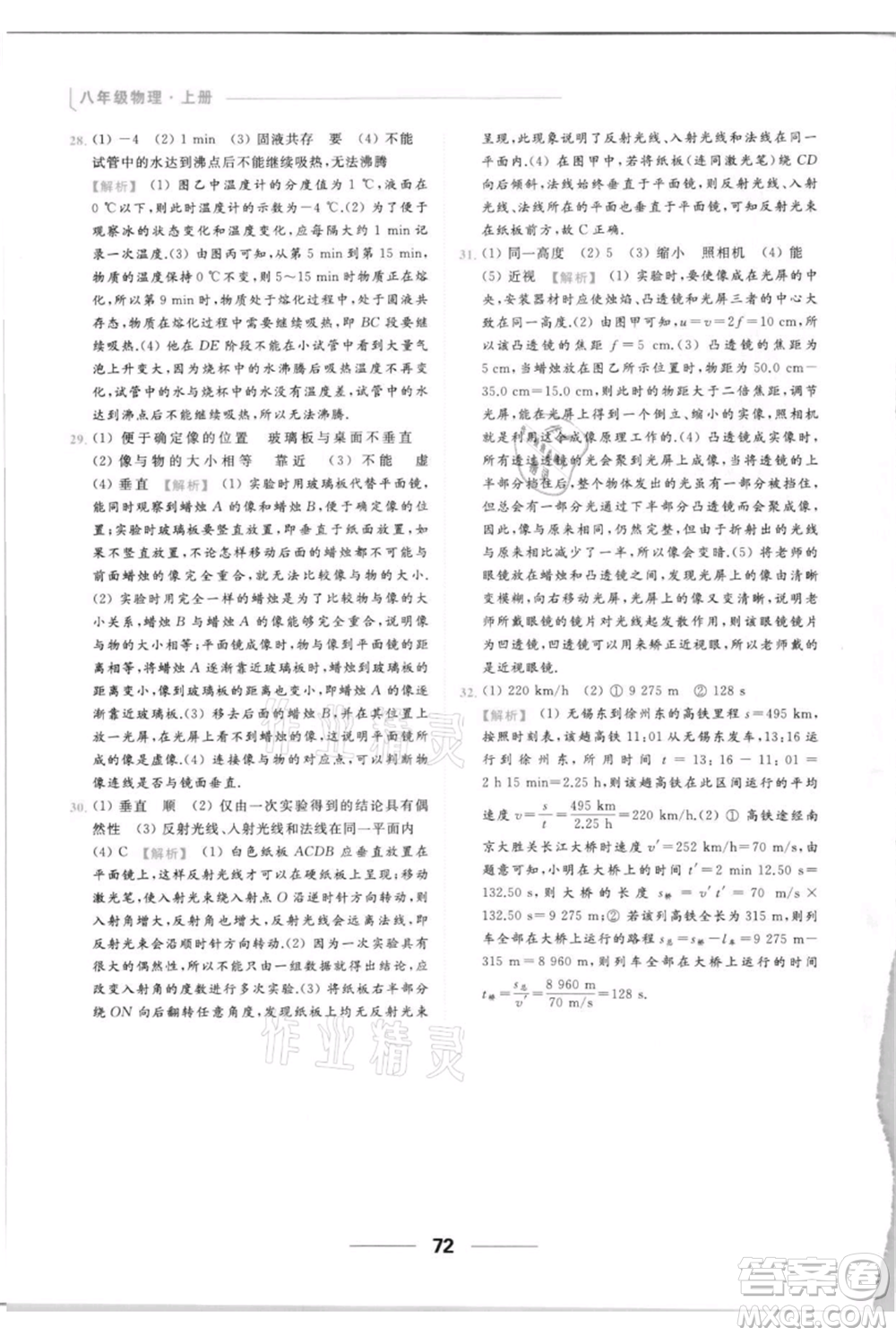 云南美術出版社2021秋季亮點給力提優(yōu)課時作業(yè)本八年級上冊物理通用版參考答案