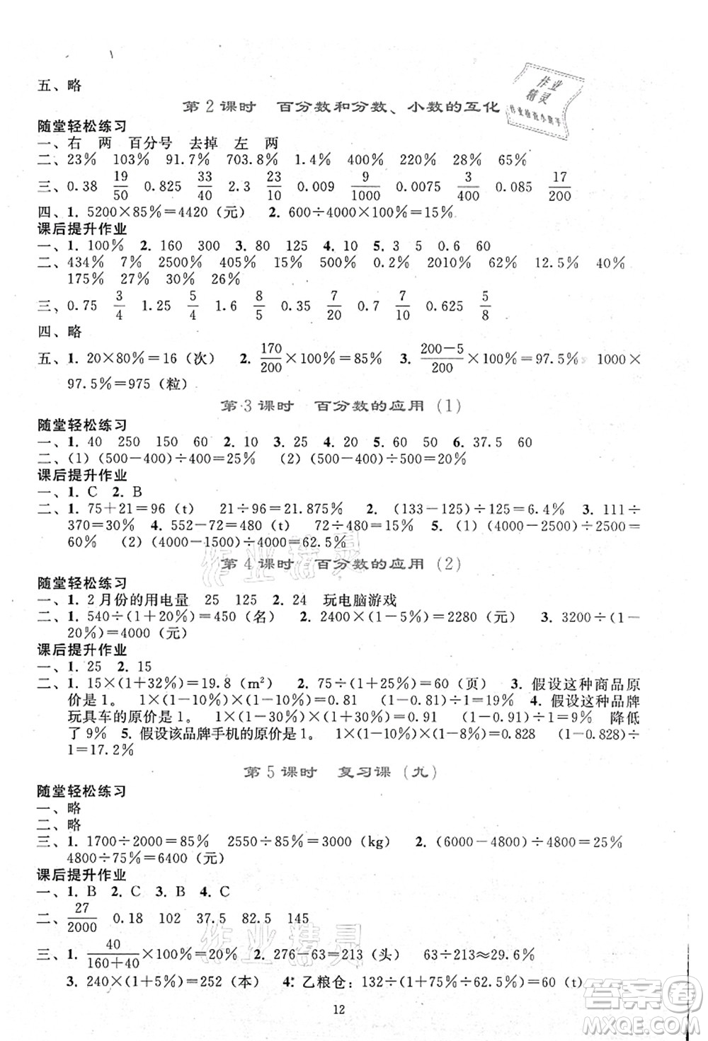 人民教育出版社2021同步輕松練習六年級數(shù)學(xué)上冊人教版答案