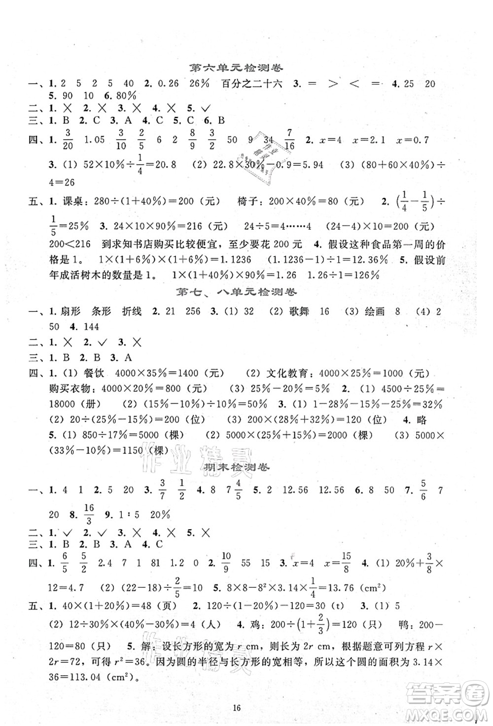 人民教育出版社2021同步輕松練習六年級數(shù)學(xué)上冊人教版答案