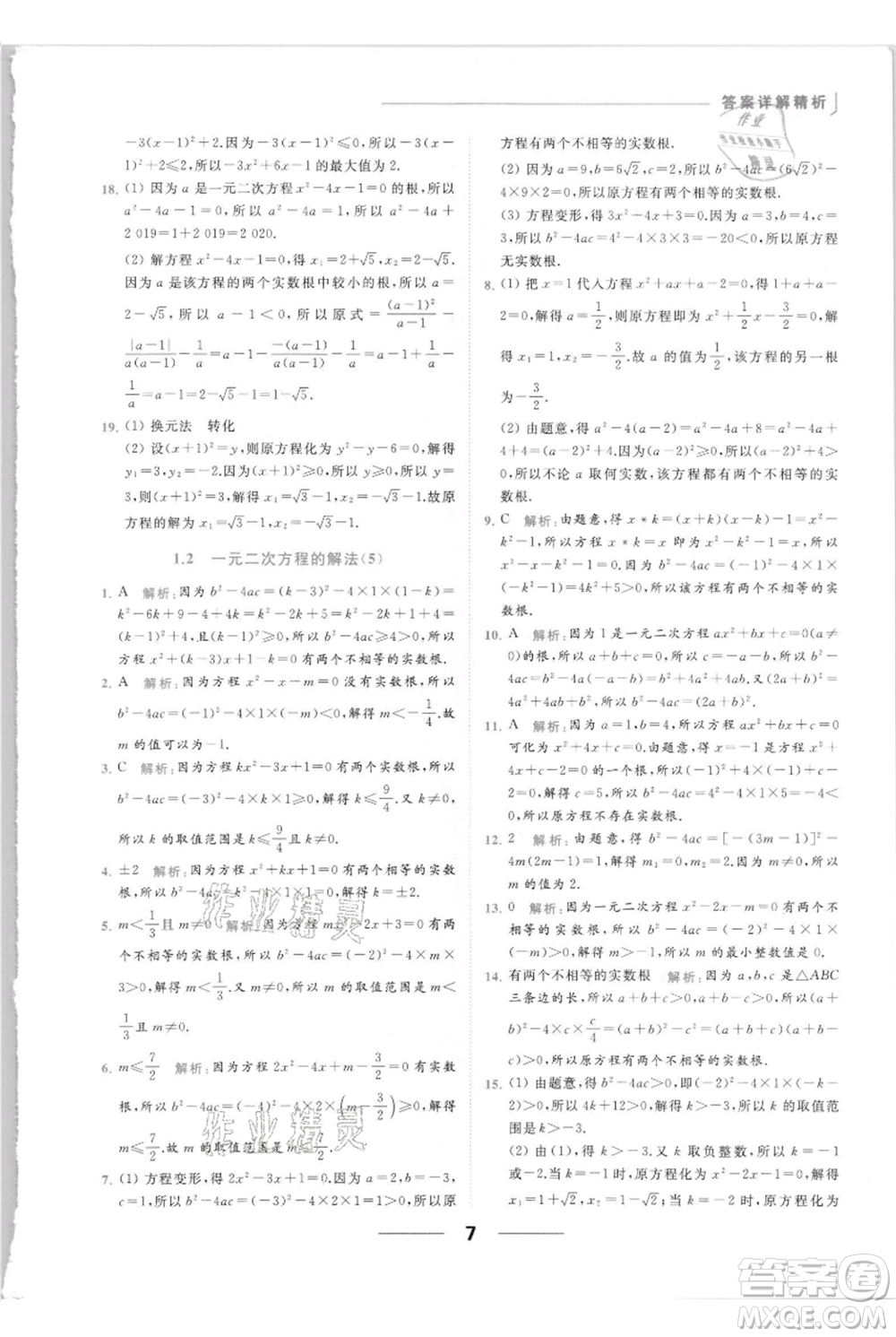 云南美術(shù)出版社2021秋季亮點(diǎn)給力提優(yōu)課時(shí)作業(yè)本九年級(jí)上冊(cè)數(shù)學(xué)通用版參考答案