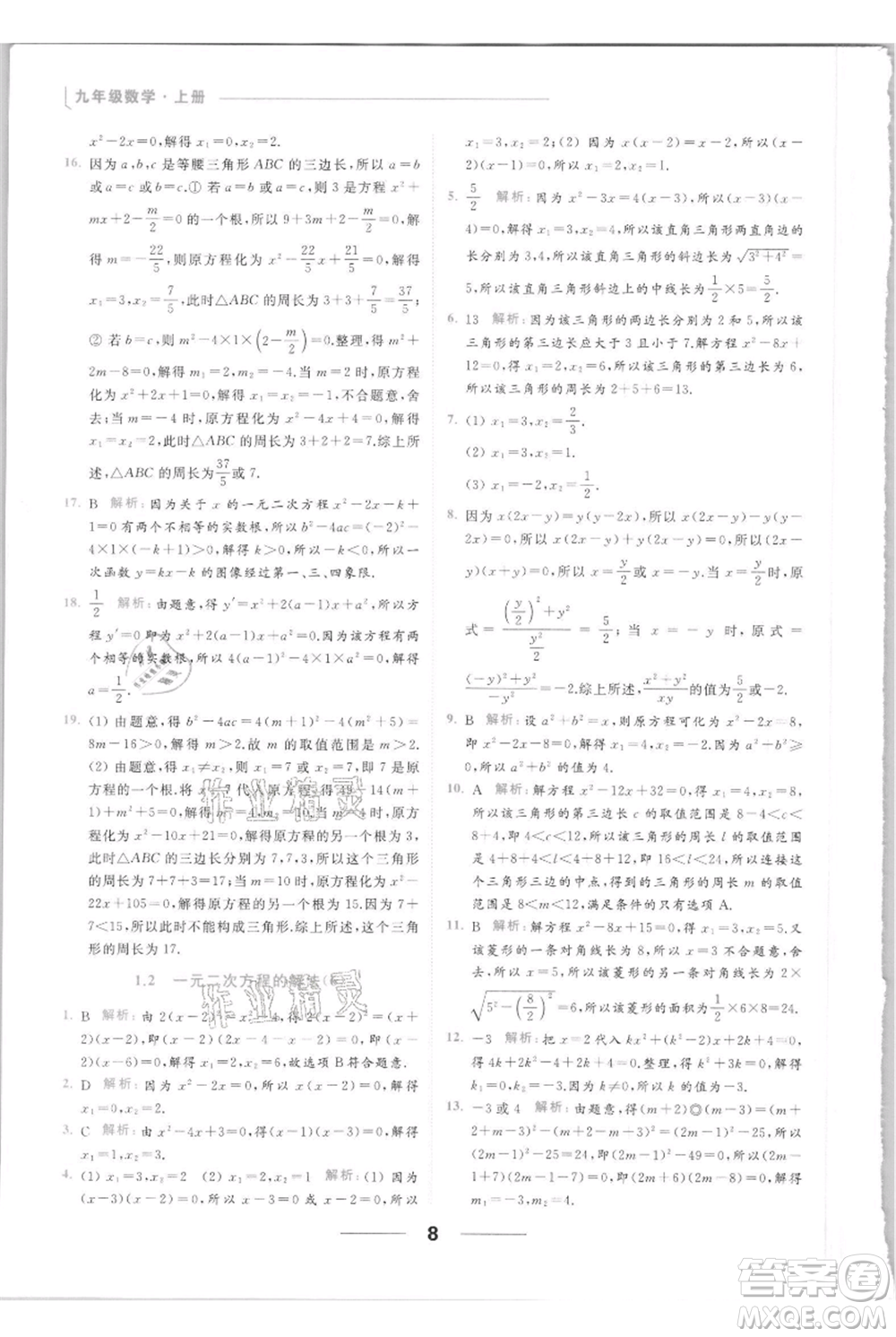 云南美術(shù)出版社2021秋季亮點(diǎn)給力提優(yōu)課時(shí)作業(yè)本九年級(jí)上冊(cè)數(shù)學(xué)通用版參考答案