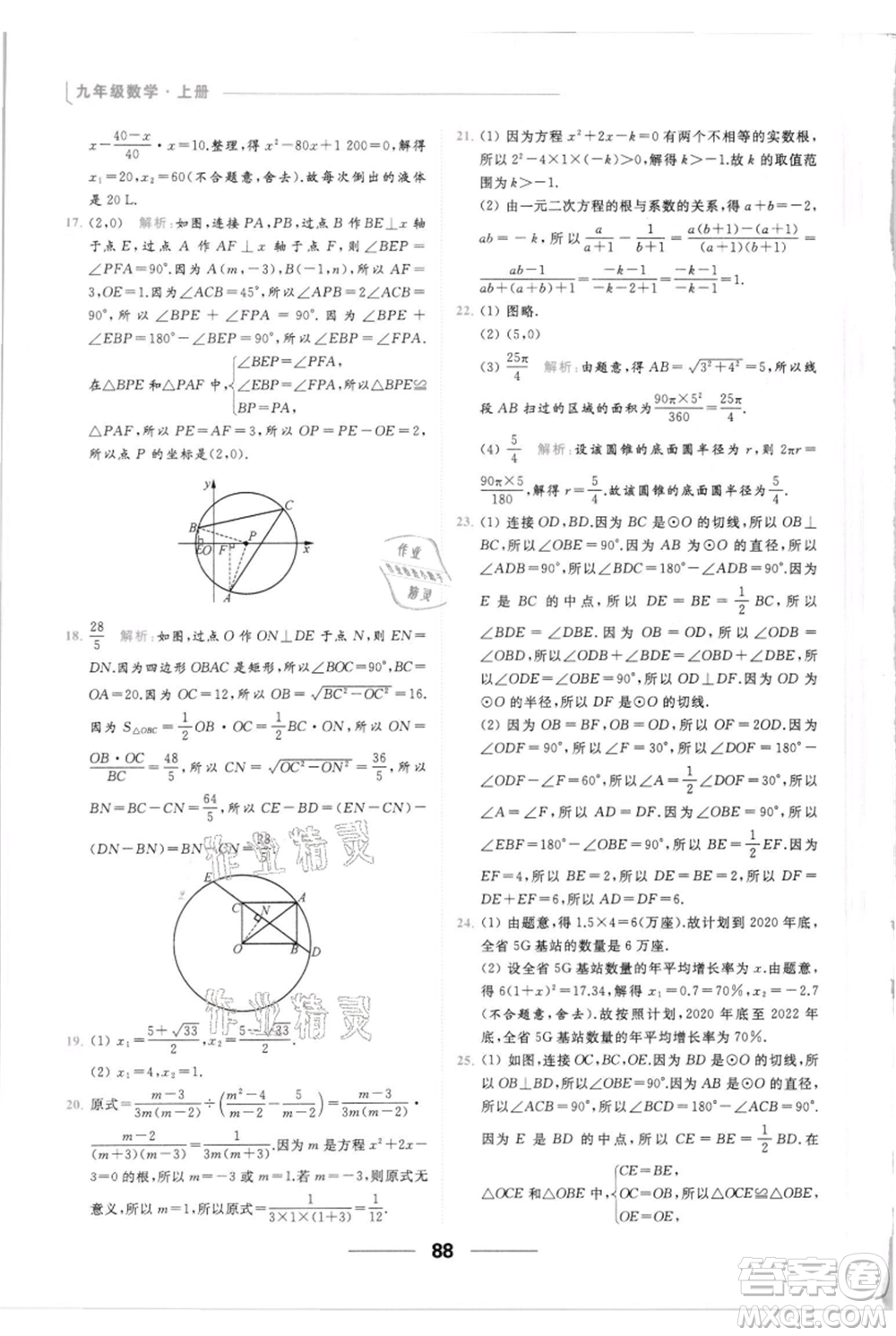 云南美術(shù)出版社2021秋季亮點(diǎn)給力提優(yōu)課時(shí)作業(yè)本九年級(jí)上冊(cè)數(shù)學(xué)通用版參考答案