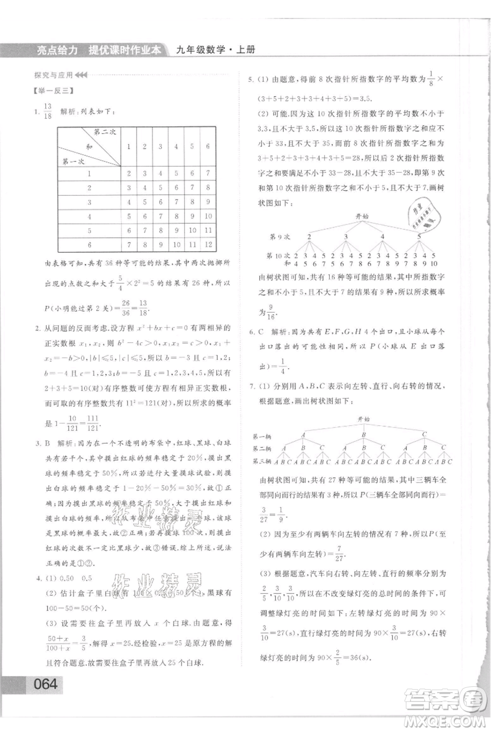 云南美術(shù)出版社2021秋季亮點(diǎn)給力提優(yōu)課時(shí)作業(yè)本九年級(jí)上冊(cè)數(shù)學(xué)通用版參考答案