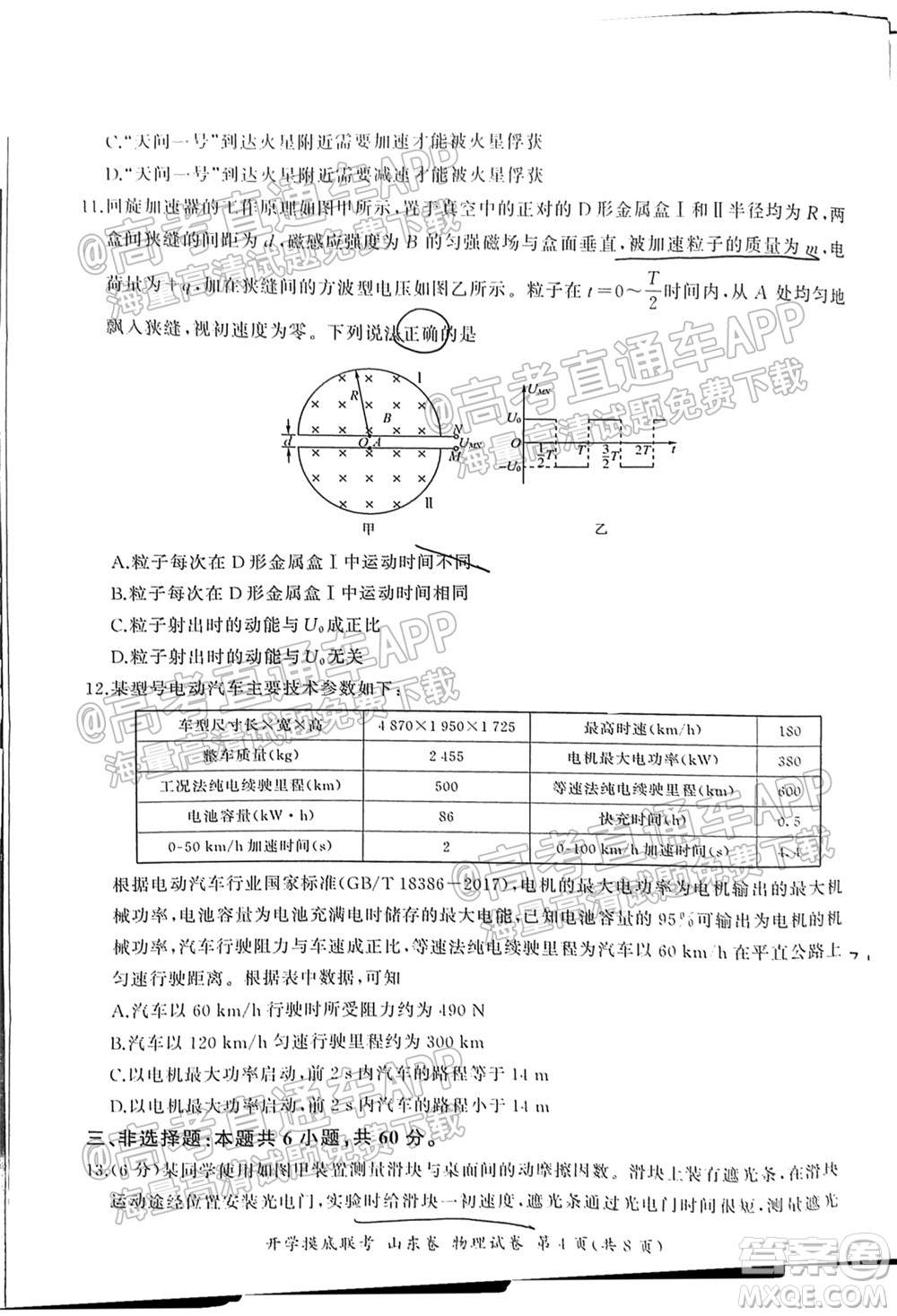 2022屆山東百師聯(lián)盟高三開學(xué)摸底聯(lián)考物理試卷及答案