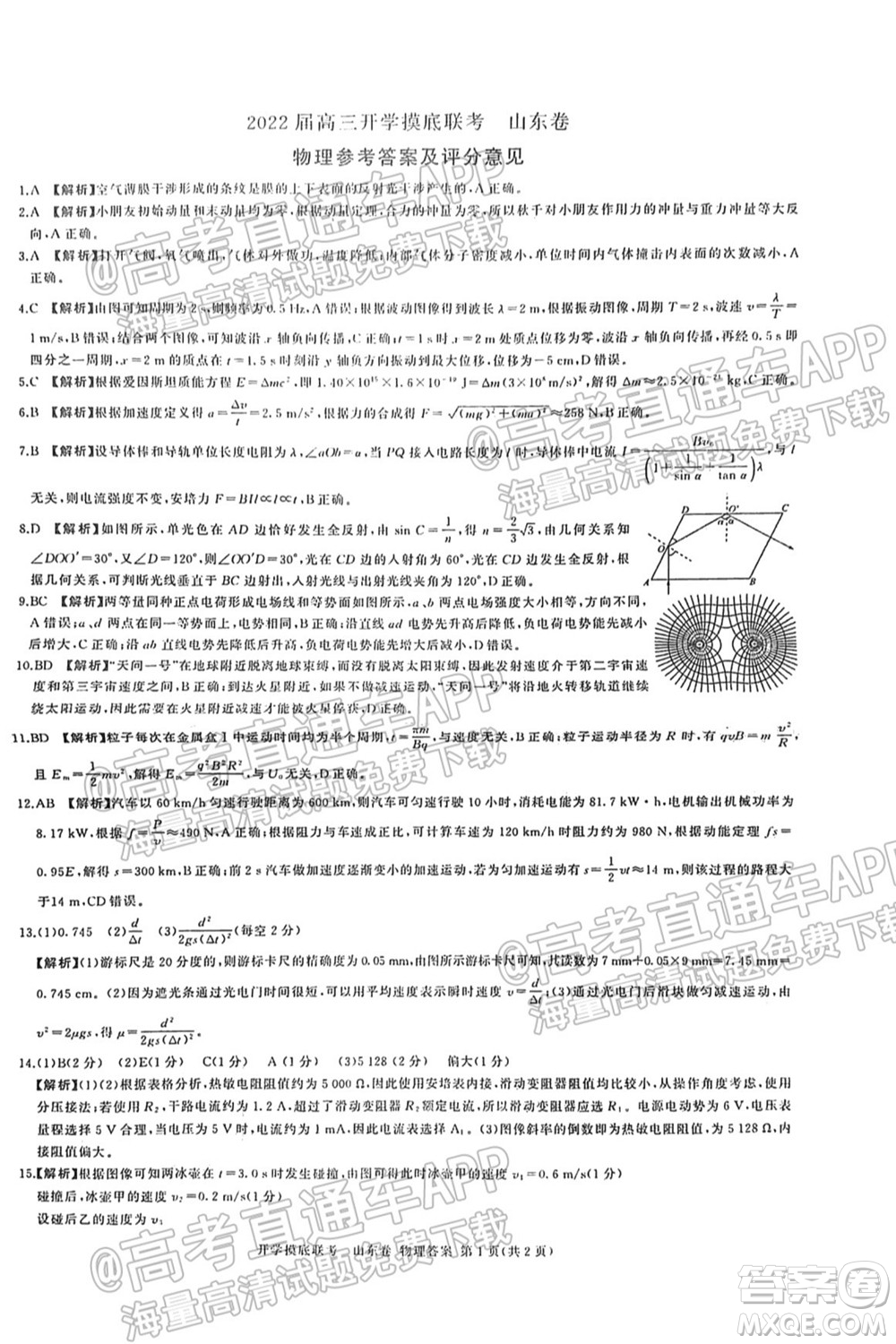 2022屆山東百師聯(lián)盟高三開學(xué)摸底聯(lián)考物理試卷及答案