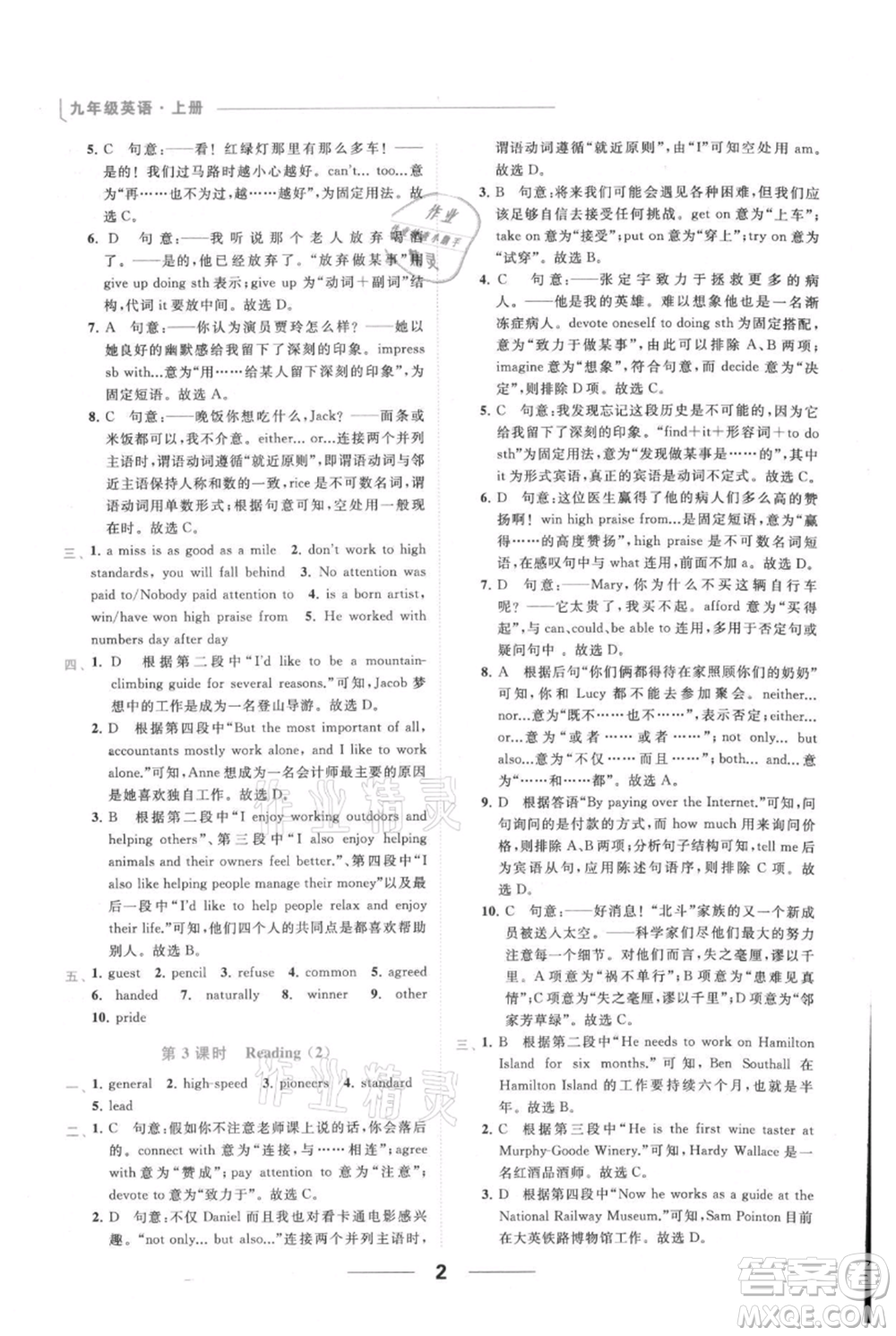 云南美術(shù)出版社2021秋季亮點(diǎn)給力提優(yōu)課時(shí)作業(yè)本九年級上冊英語通用版參考答案