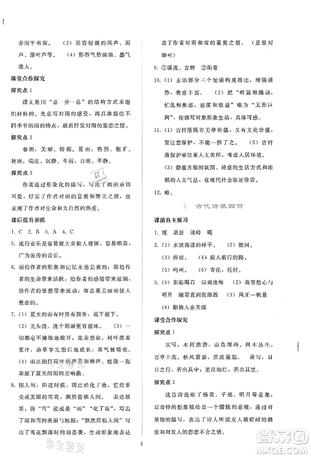 人民教育出版社2021同步輕松練習(xí)七年級語文上冊人教版答案