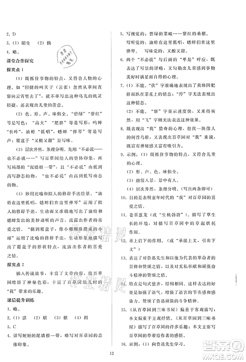 人民教育出版社2021同步輕松練習(xí)七年級語文上冊人教版答案