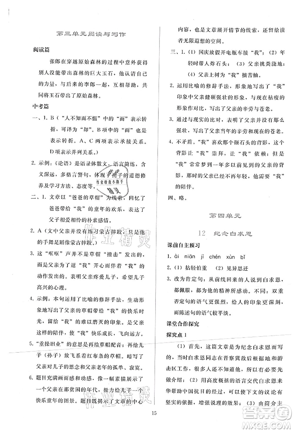 人民教育出版社2021同步輕松練習(xí)七年級語文上冊人教版答案