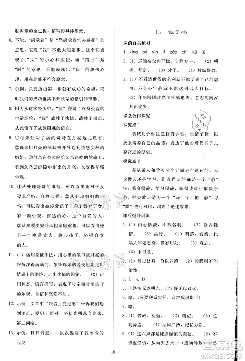 人民教育出版社2021同步輕松練習(xí)七年級語文上冊人教版答案