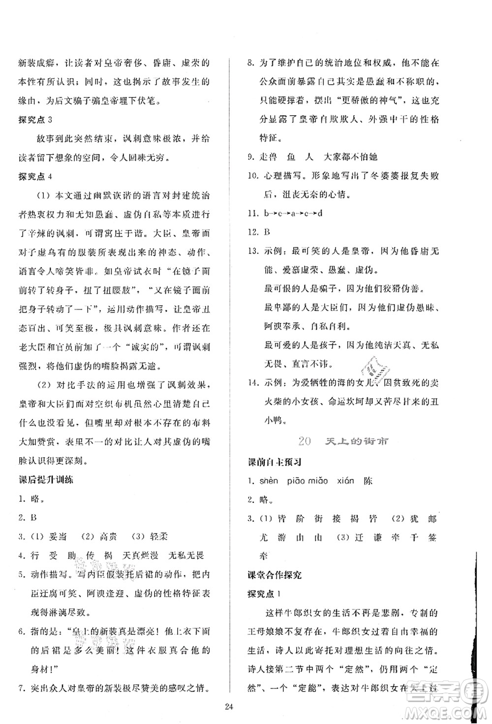 人民教育出版社2021同步輕松練習(xí)七年級語文上冊人教版答案