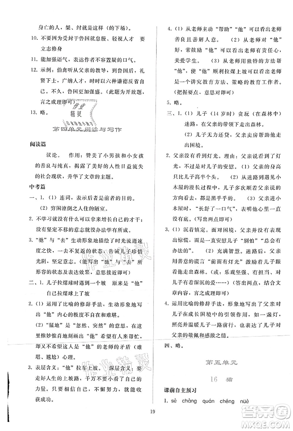 人民教育出版社2021同步輕松練習(xí)七年級語文上冊人教版答案