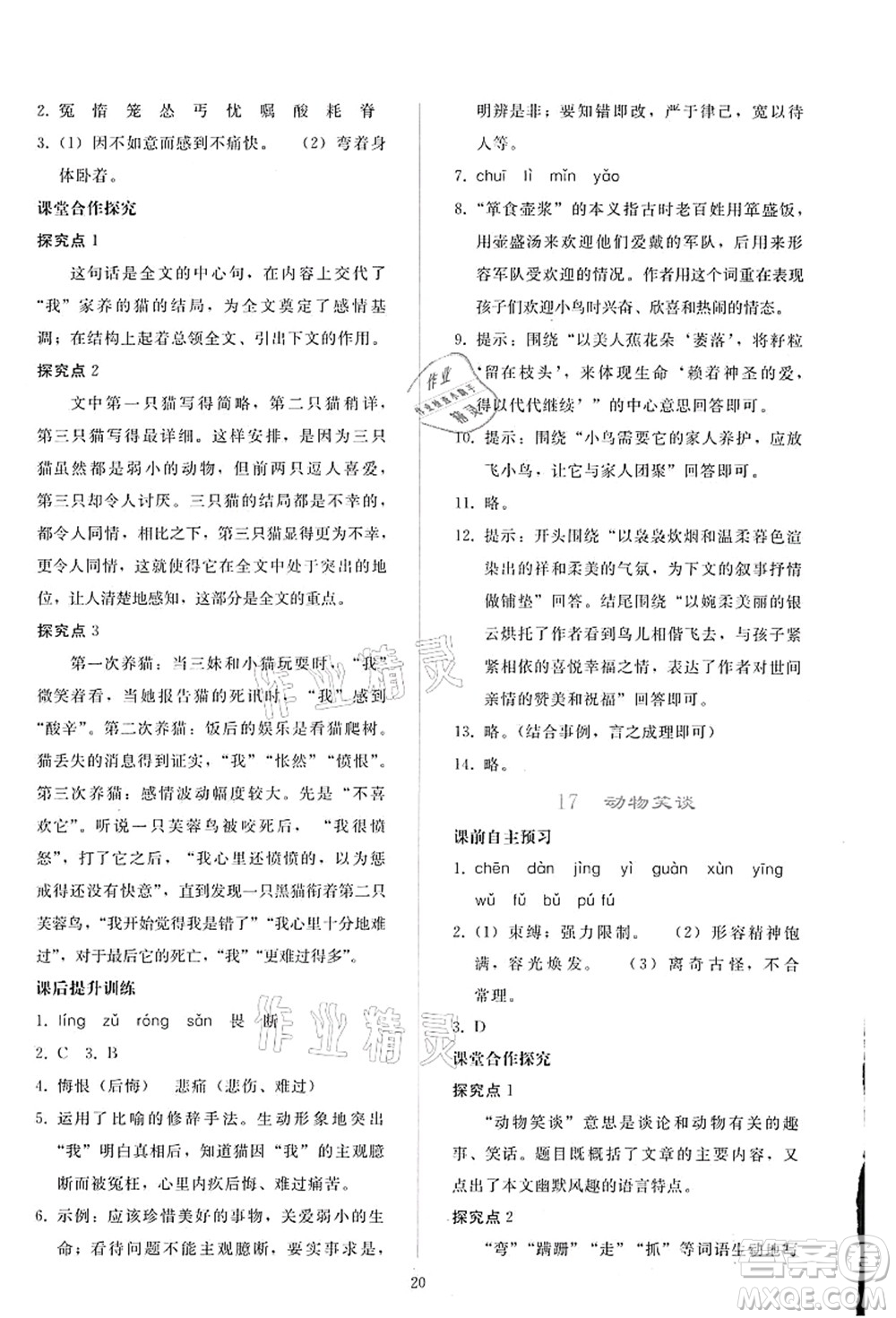 人民教育出版社2021同步輕松練習(xí)七年級語文上冊人教版答案