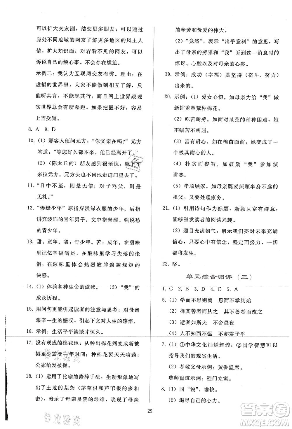 人民教育出版社2021同步輕松練習(xí)七年級語文上冊人教版答案