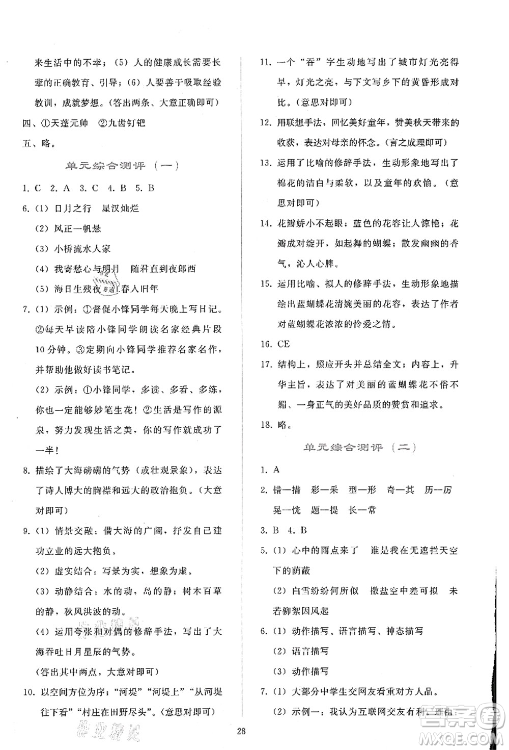 人民教育出版社2021同步輕松練習(xí)七年級語文上冊人教版答案