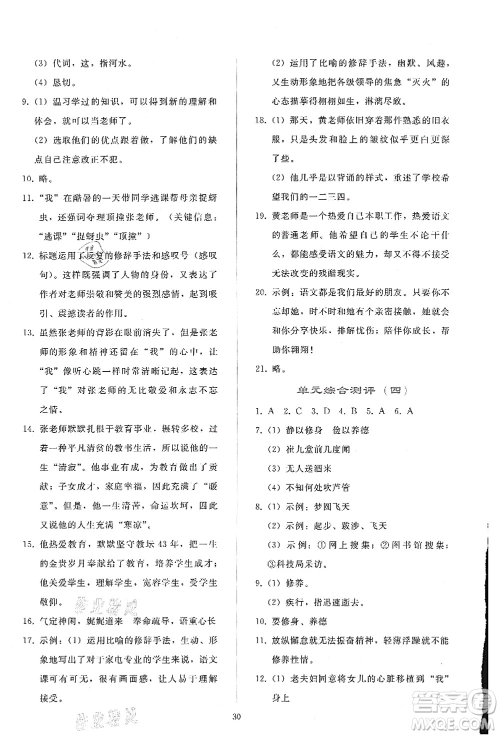 人民教育出版社2021同步輕松練習(xí)七年級語文上冊人教版答案