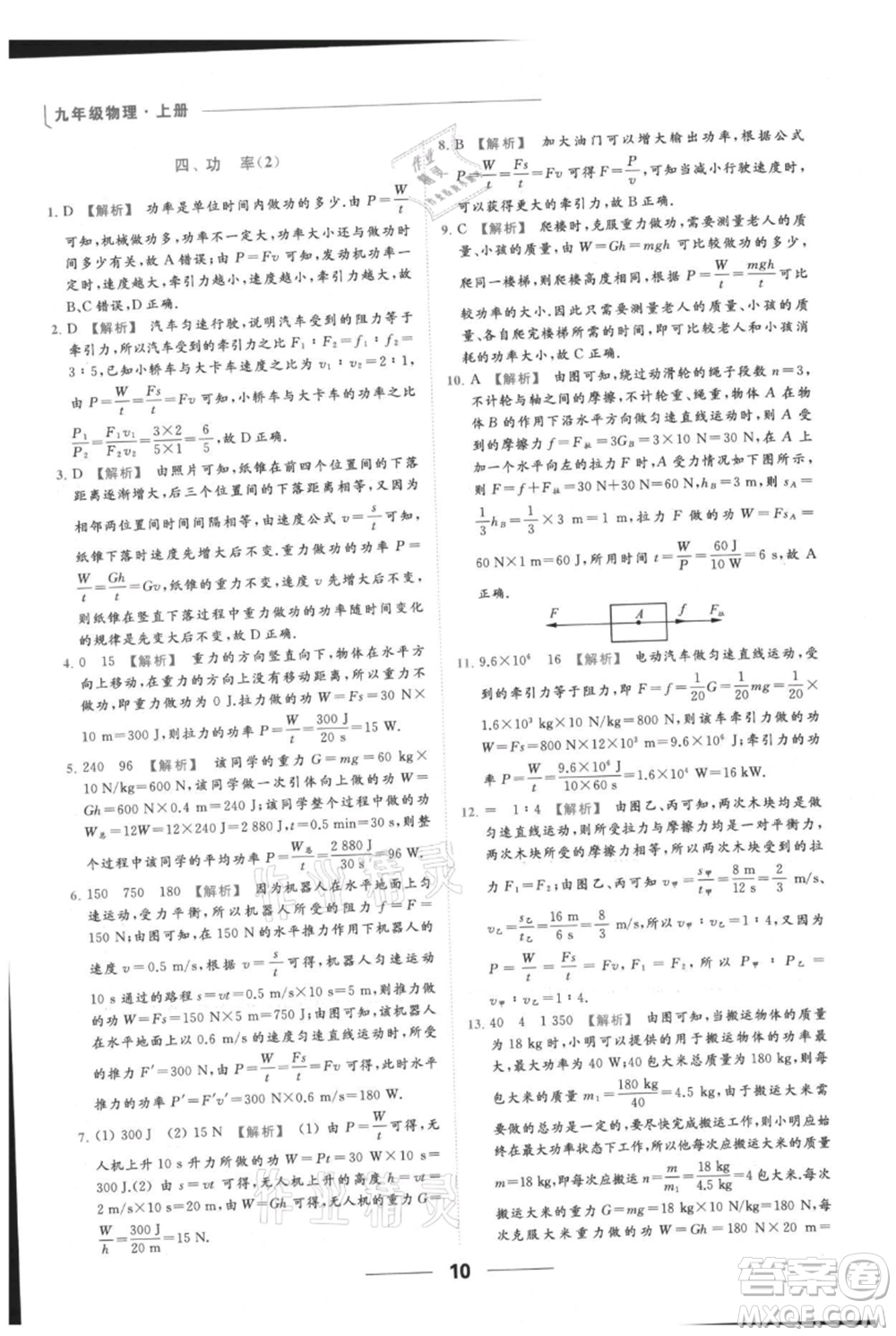 云南美術(shù)出版社2021秋季亮點給力提優(yōu)課時作業(yè)本九年級上冊物理通用版參考答案