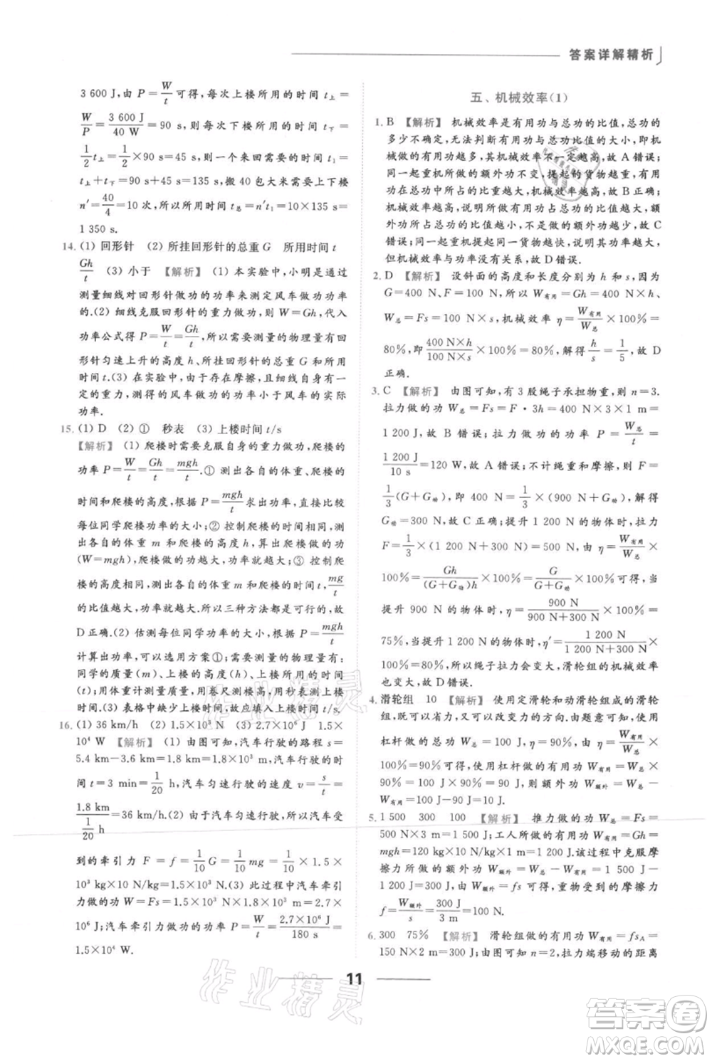 云南美術(shù)出版社2021秋季亮點給力提優(yōu)課時作業(yè)本九年級上冊物理通用版參考答案