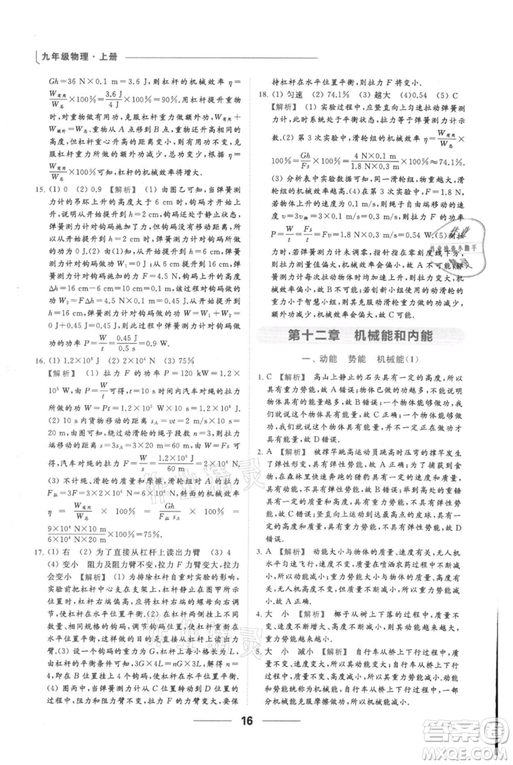 云南美術(shù)出版社2021秋季亮點給力提優(yōu)課時作業(yè)本九年級上冊物理通用版參考答案