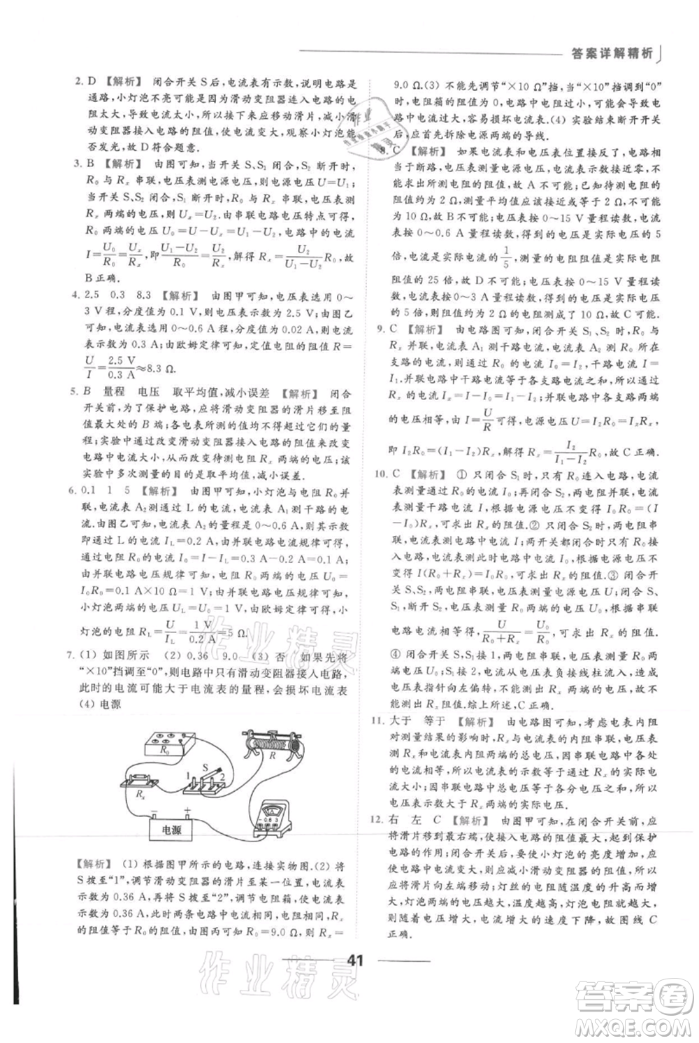 云南美術(shù)出版社2021秋季亮點給力提優(yōu)課時作業(yè)本九年級上冊物理通用版參考答案