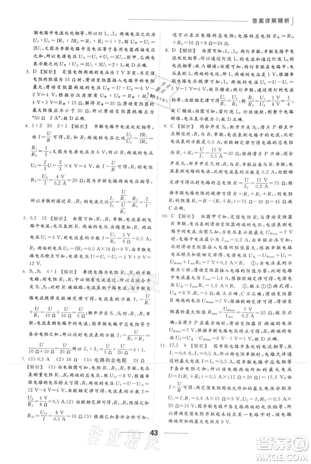 云南美術(shù)出版社2021秋季亮點給力提優(yōu)課時作業(yè)本九年級上冊物理通用版參考答案