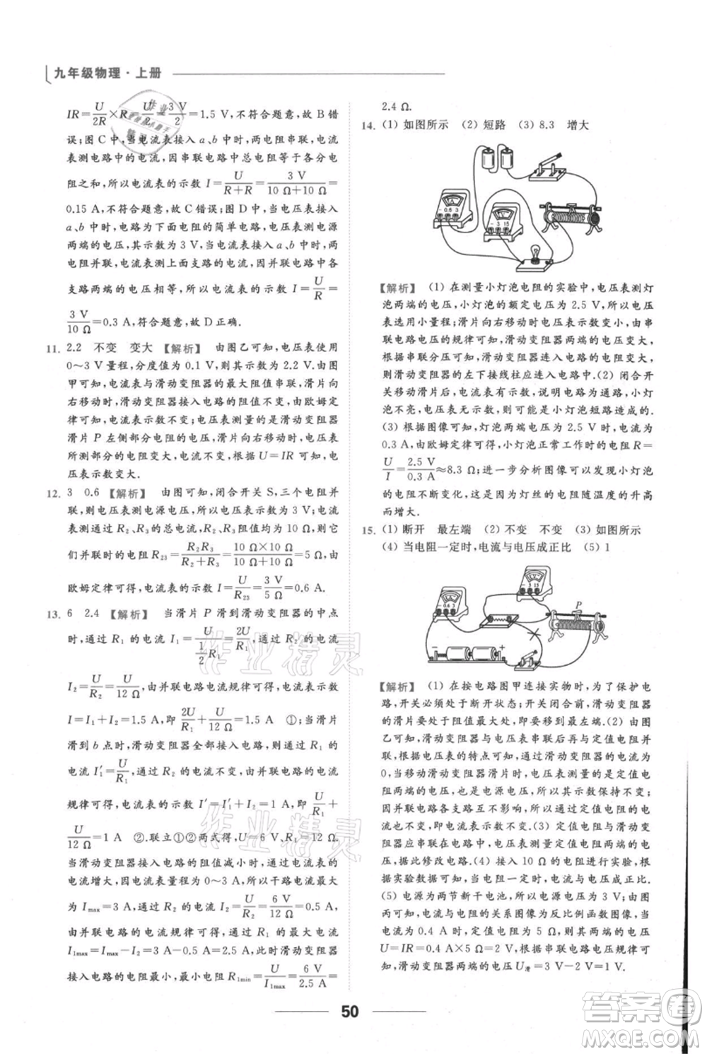 云南美術(shù)出版社2021秋季亮點給力提優(yōu)課時作業(yè)本九年級上冊物理通用版參考答案