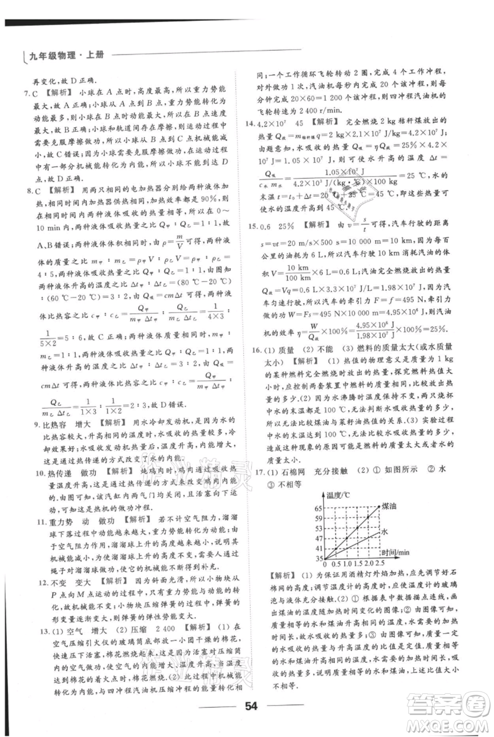 云南美術(shù)出版社2021秋季亮點給力提優(yōu)課時作業(yè)本九年級上冊物理通用版參考答案