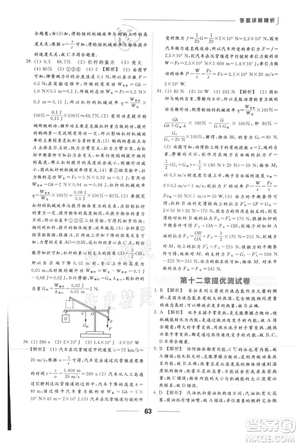 云南美術(shù)出版社2021秋季亮點給力提優(yōu)課時作業(yè)本九年級上冊物理通用版參考答案