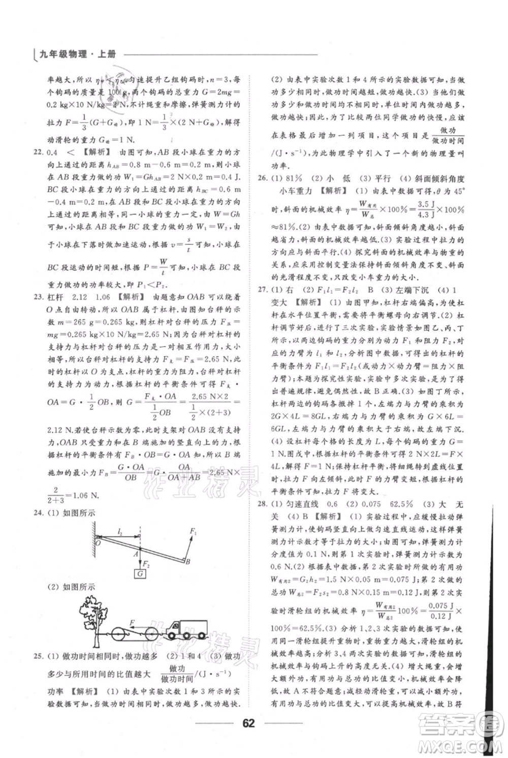 云南美術(shù)出版社2021秋季亮點給力提優(yōu)課時作業(yè)本九年級上冊物理通用版參考答案