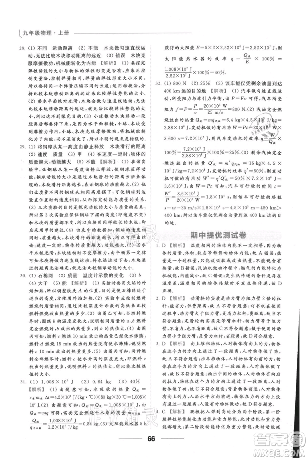 云南美術(shù)出版社2021秋季亮點給力提優(yōu)課時作業(yè)本九年級上冊物理通用版參考答案