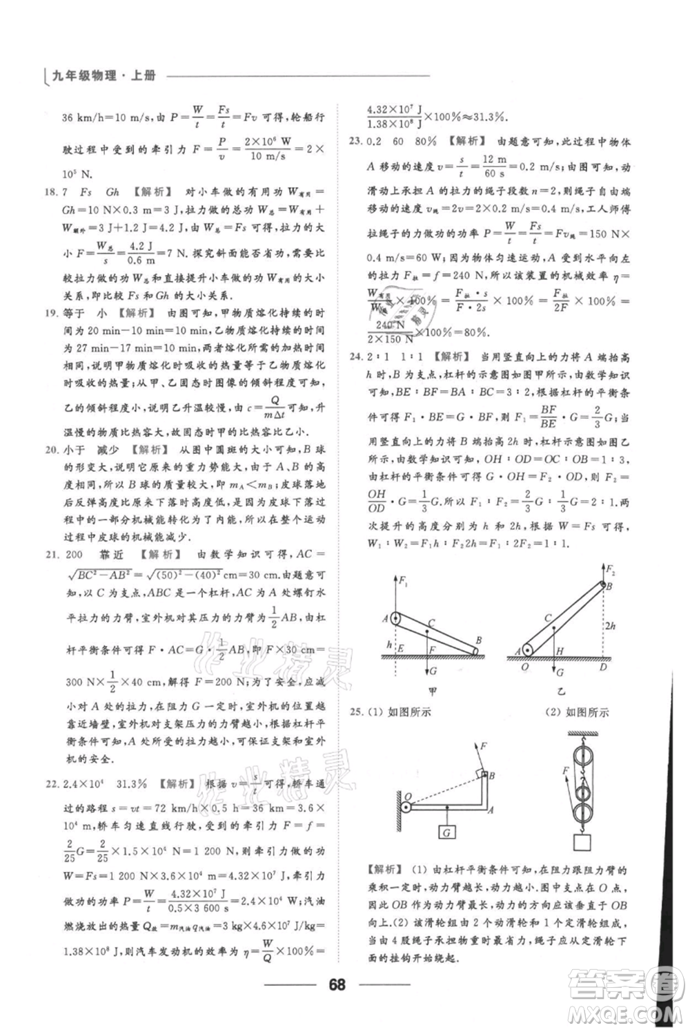 云南美術(shù)出版社2021秋季亮點給力提優(yōu)課時作業(yè)本九年級上冊物理通用版參考答案