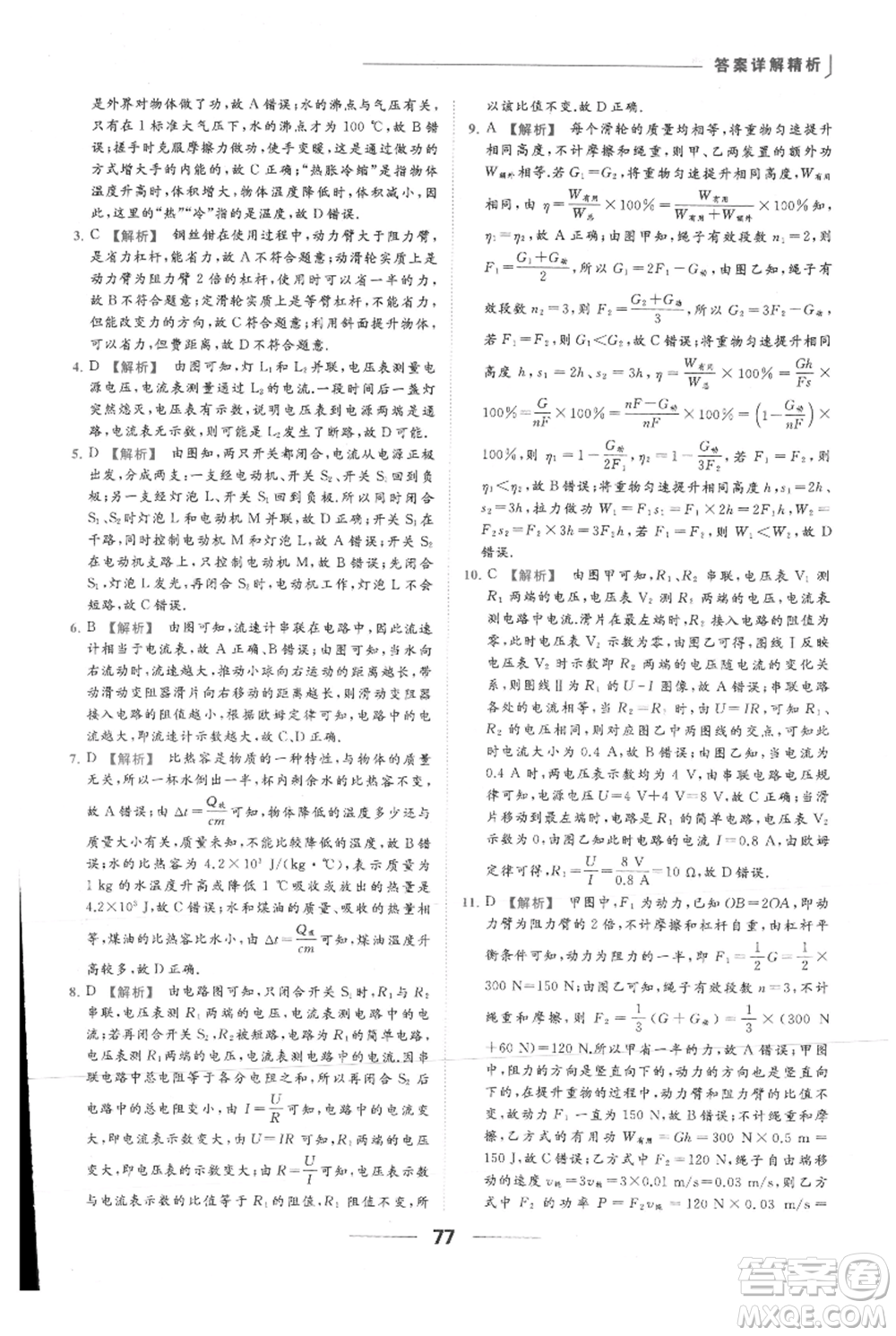 云南美術(shù)出版社2021秋季亮點給力提優(yōu)課時作業(yè)本九年級上冊物理通用版參考答案