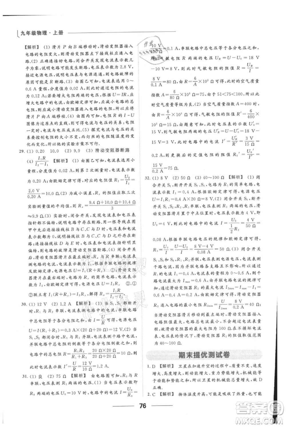 云南美術(shù)出版社2021秋季亮點給力提優(yōu)課時作業(yè)本九年級上冊物理通用版參考答案