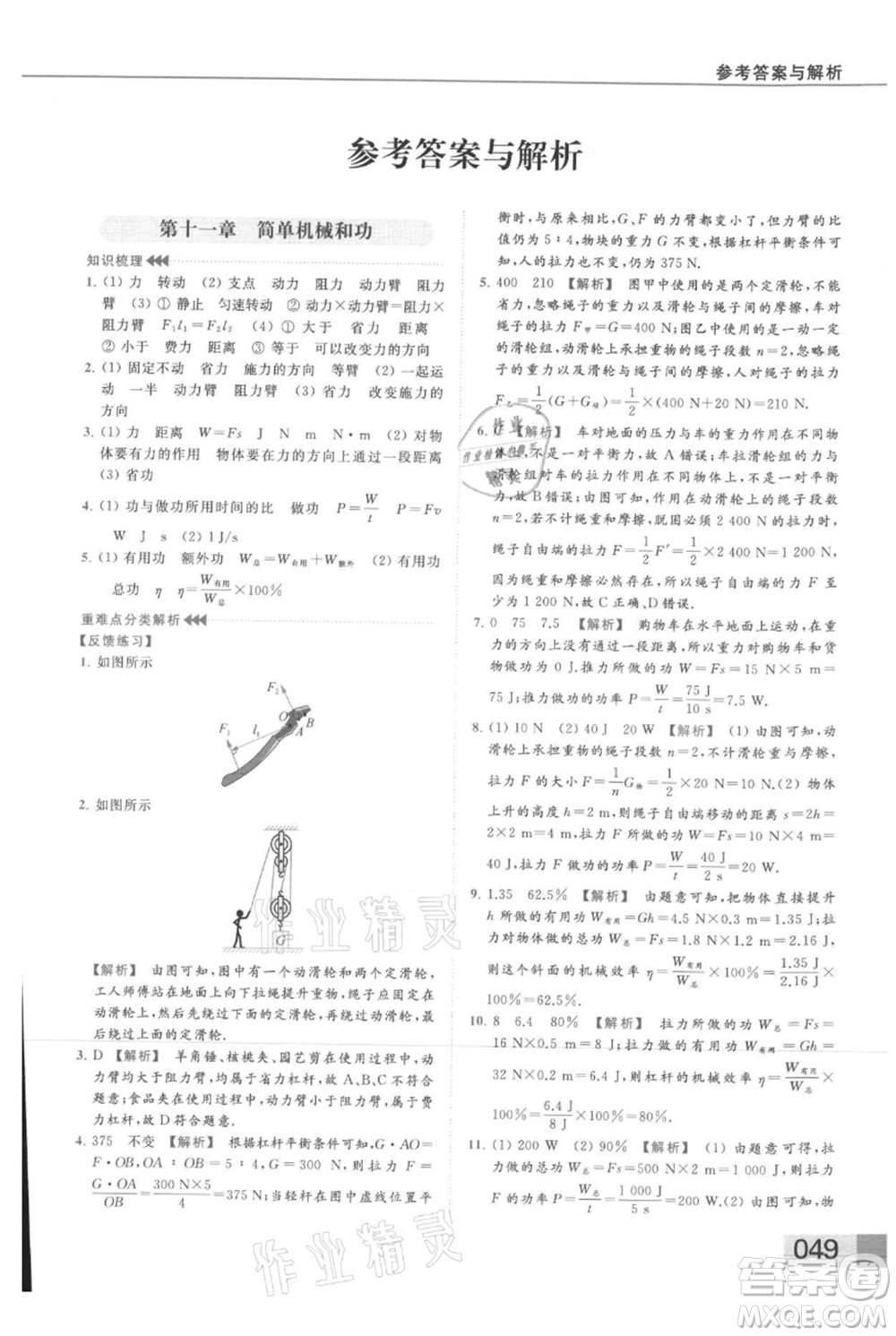 云南美術(shù)出版社2021秋季亮點給力提優(yōu)課時作業(yè)本九年級上冊物理通用版參考答案